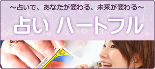 占いハートフル 占いハートフル