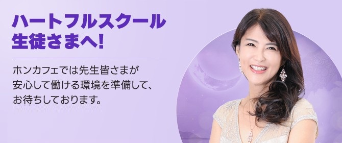 東京都内で占いと心理を学び、仕事にできる占い師の専門学校【ハートフルスクール】 | 電話占いホンカフェ|東京の占い学校ハートフル