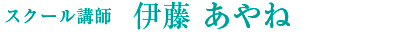 伊藤あやね隆三 伊藤あやね隆三
