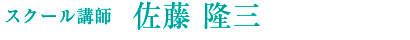 佐藤隆三 佐藤隆三