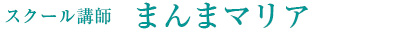 まんまマリア まんまマリア