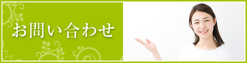お問い合わせ お問い合わせ
