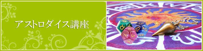 アストロダイス講座 アストロダイス講座