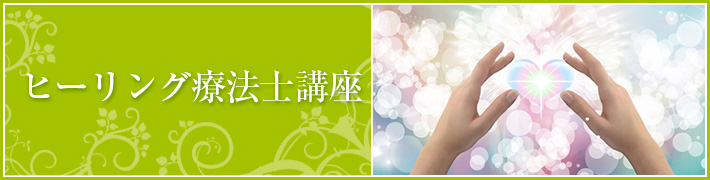 ヒーリング療法士養成講座 ヒーリング療法士養成講座