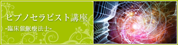 臨床催眠療法士講座 臨床催眠療法士講座