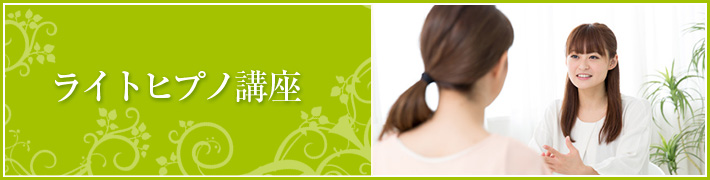 ライトヒプノ講座 ライトヒプノ講座
