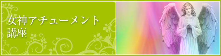 女神アチューメント講座 女神アチューメント講座