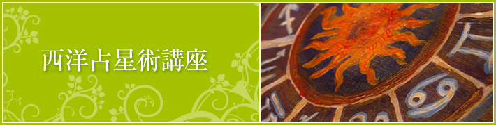 西洋占星術講座 西洋占星術講座