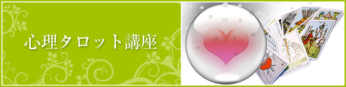 心理タロット講座 心理タロット講座