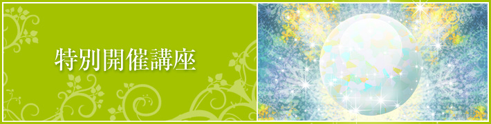特別開催講座 特別開催講座