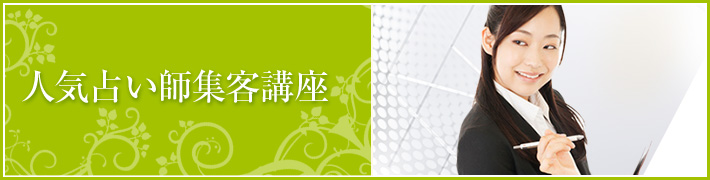 人気占い師集客講座 人気占い師集客講座