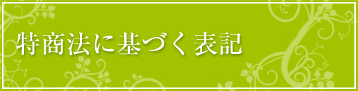 特商法に基づく表記 特商法に基づく表記