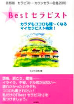 ベストセラピスト ベストセラピスト
