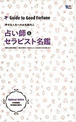 占い師セラピスト名鑑 占い師セラピスト名鑑