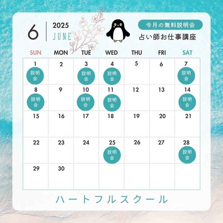 6月無料説明会)