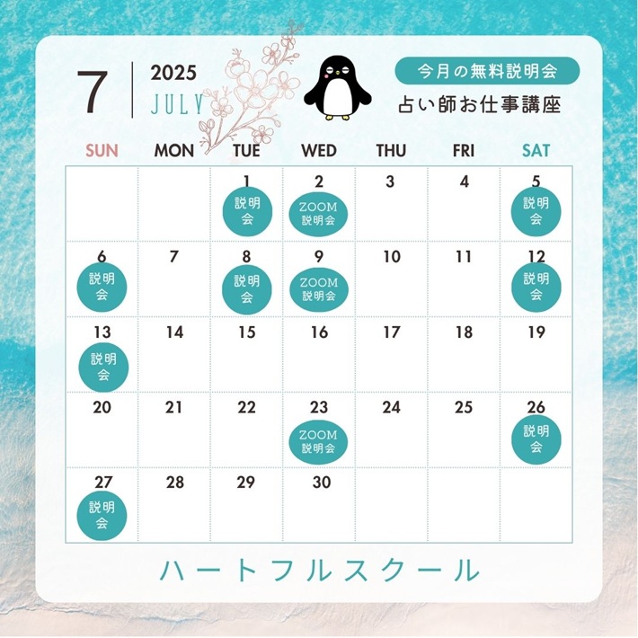 7月無料説明会)