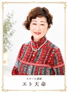 エト天命写真 エト天命写真