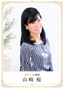山崎桜先生 山崎桜先生