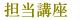 担当講座 担当講座